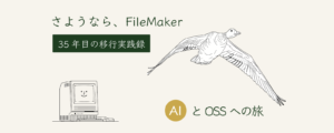 さようなら、FileMaker——35年目の移行実践録（ガンの飛翔とMacintosh SE/30の線画）
